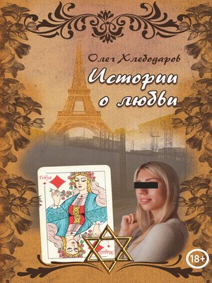 cover image of Истории о любви